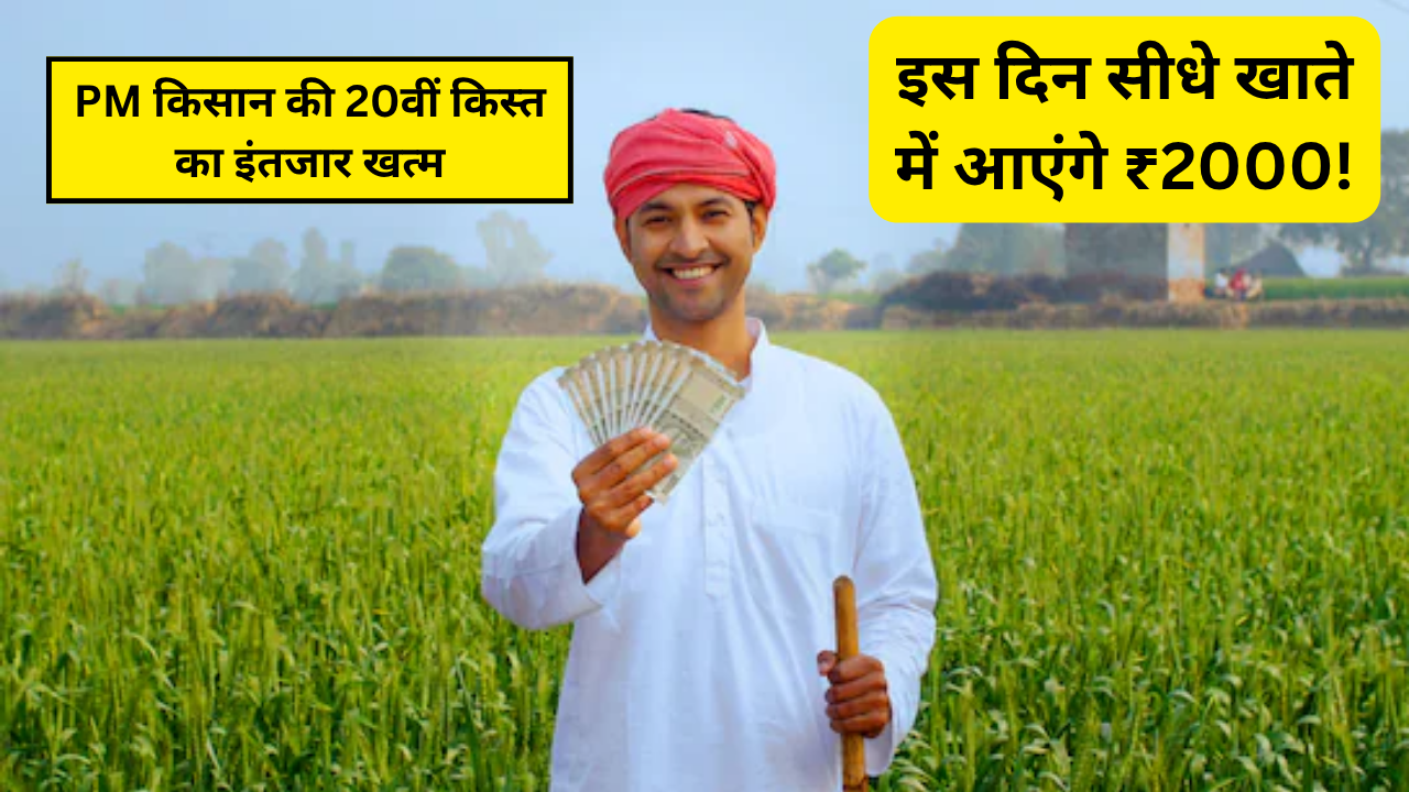 PM किसान की 20वीं किस्त का इंतजार खत्म – इस दिन सीधे खाते में आएंगे ₹2000!