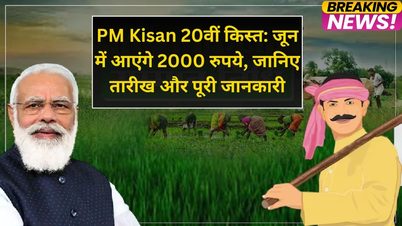 PM Kisan 20वीं किस्त: जून में आएंगे 2000 रुपये, जानिए तारीख और पूरी जानकारी
