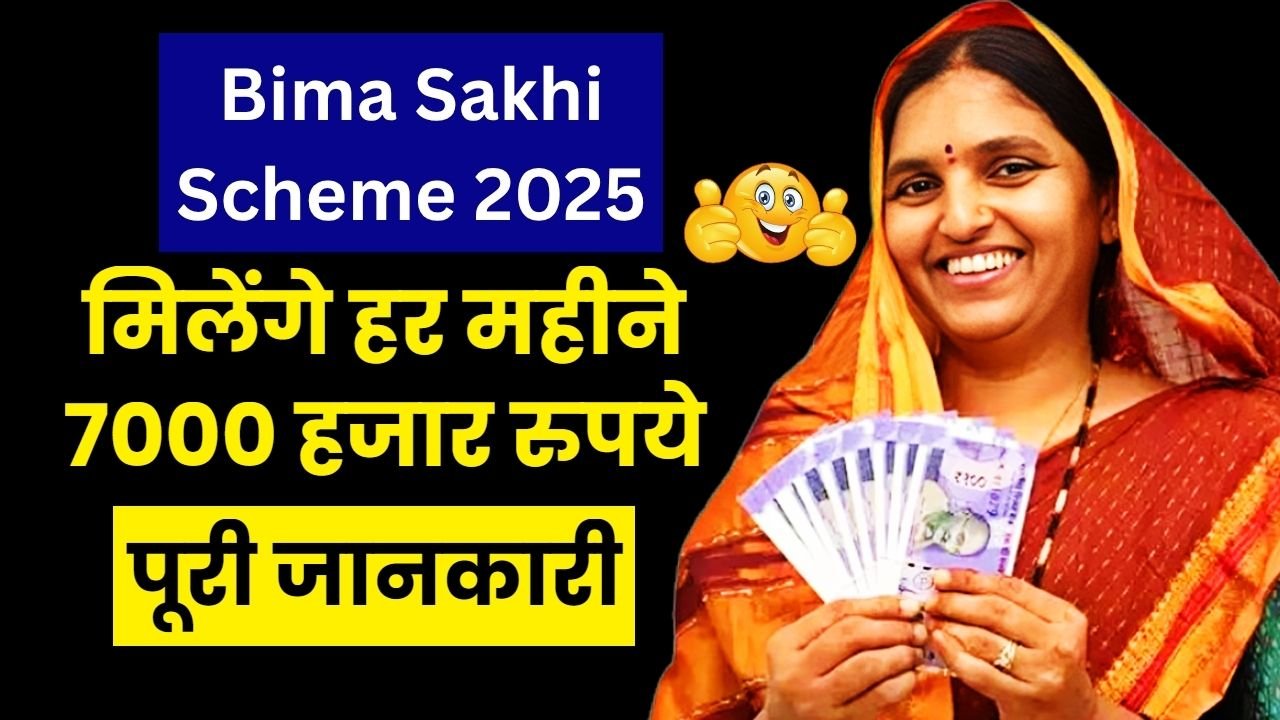 Bima Sakhi Scheme 2025: 10वीं पास महिलाओं के लिए सुनहरा मौका, हर महीने मिलेगा स्टाइपेंड – जानिए कैसे करें आवेदन