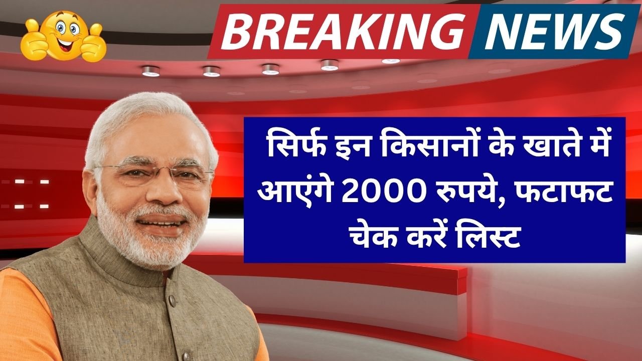PM Kisan 20वीं किस्त 2025: सिर्फ इन किसानों के खाते में आएंगे 2000 रुपये, फटाफट चेक करें लिस्ट