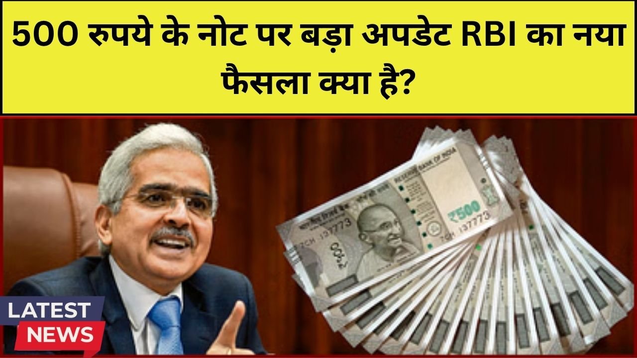 500 रुपये का नोट बंद होगा? RBI का नया अपडेट सुनकर चौंक जाएंगे!