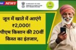 जून में खाते में आएंगे ₹2,000! पीएम किसान की 20वीं किस्त का इंतजार, जानें पूरी डिटेल!