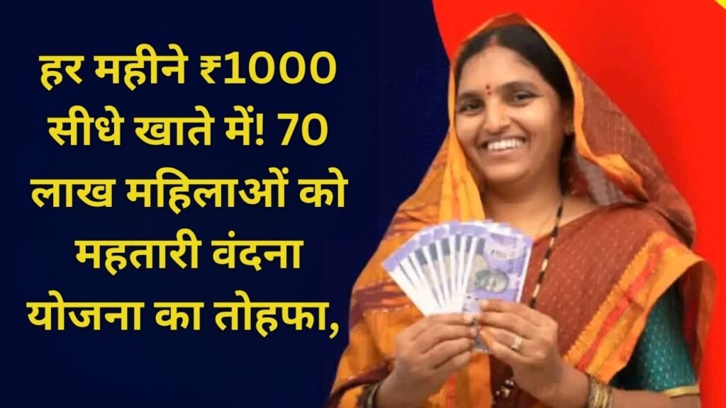 हर महीने ₹1000 सीधे खाते में! 70 लाख महिलाओं को महतारी वंदना योजना का तोहफा, बस 2 दस्तावेज चाहिए