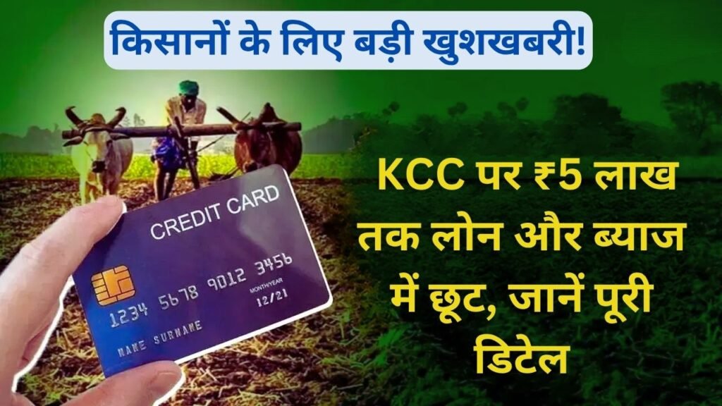किसानों के लिए बड़ी खुशखबरी! KCC पर ₹5 लाख तक लोन और ब्याज में छूट, जानें पूरी डिटेल