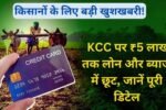 किसानों के लिए बड़ी खुशखबरी! KCC पर ₹5 लाख तक लोन और ब्याज में छूट, जानें पूरी डिटेल