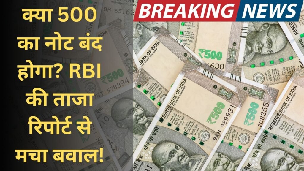क्या 500 का नोट बंद होगा? RBI की ताजा रिपोर्ट से मचा बवाल!