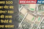 क्या 500 का नोट बंद होगा? RBI की ताजा रिपोर्ट से मचा बवाल!